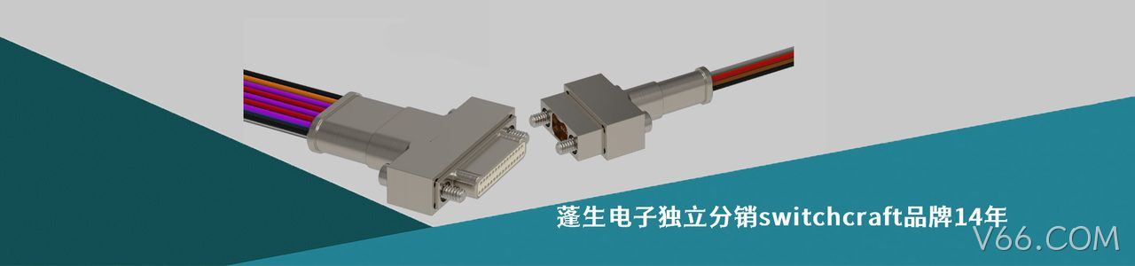 Switchcraft 工业连接器产品线展示｜南京V66.COM电子