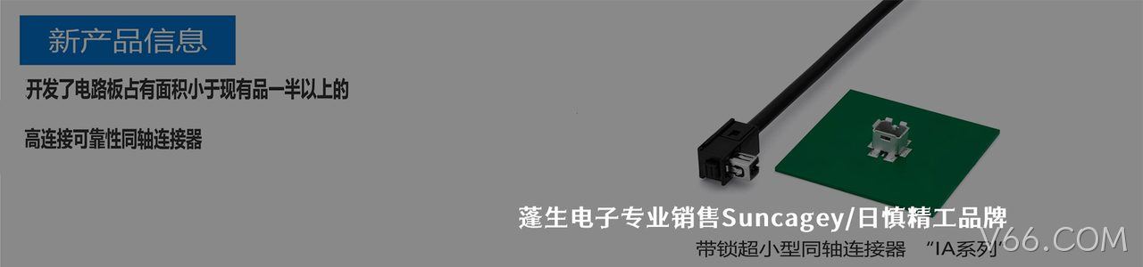 Suncagey/日慎精工 连接器品牌授权供应商｜南京V66.COM电子