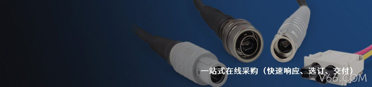 ODU 原厂连接器系列与应用领域｜南京V66.COM电子