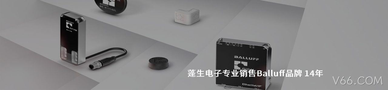 Balluff 连接器品牌授权供应商｜南京V66.COM电子